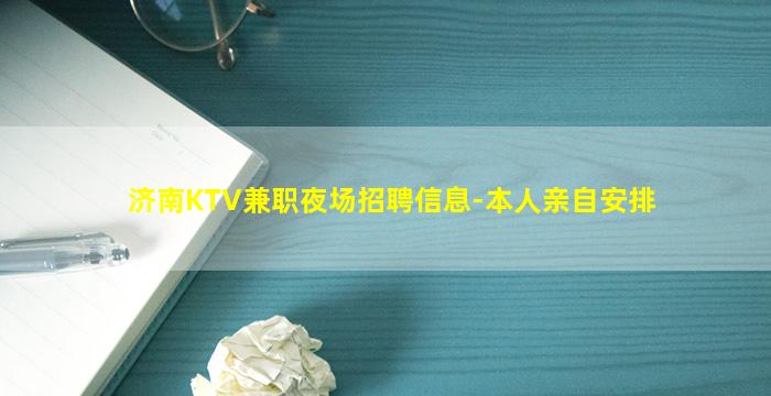 济南KTV兼职夜场招聘信息-本人亲自安排