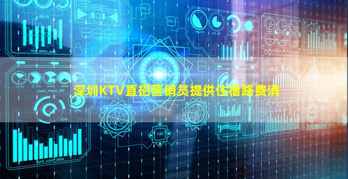 深圳KTV直招营销员提供住宿路费消